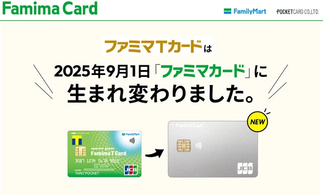 「ファミマTカード」のユーザーにも、新クレカの5％割引をはじめとする新クレカの特典が適用。ただし、こちらも各種条件のクリアや設定がマストです！