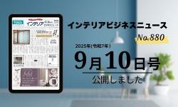 2025/09/10 インテリアビジネスニュース 2025年9月10日号(No.880)
