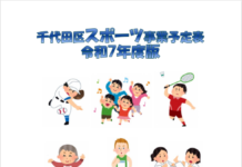 千代田区ホームページ – 千代田区スポーツ事業予定表