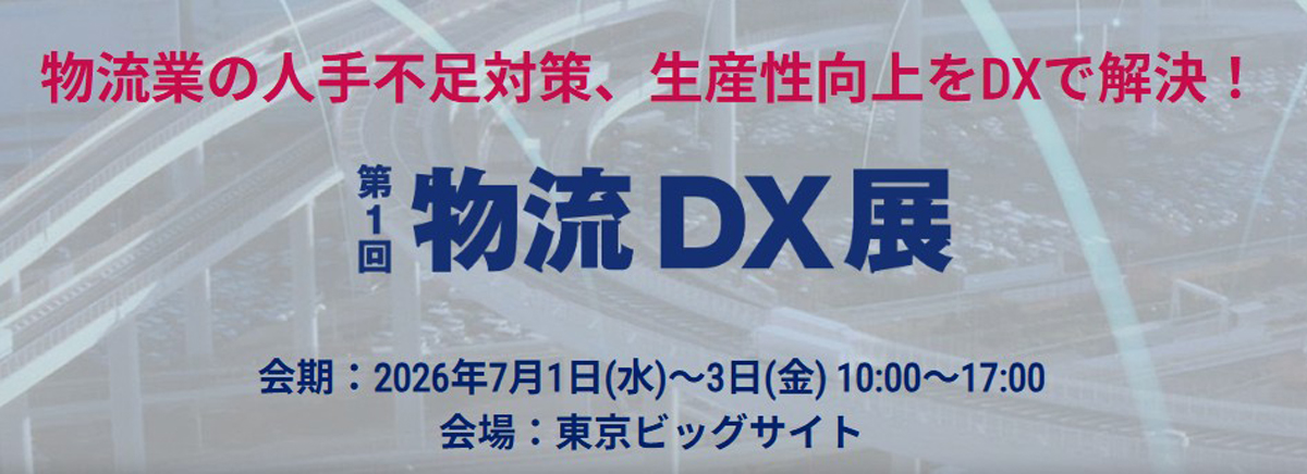 RX Japan／「第1回 物流DX展」7月1・2・3日開催 ─ 物流ニュースのＬＮＥＷＳ