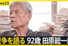 【田原総一朗×小川彩佳 戦争語る】「違う」と言えない“政治の危うさ” 情報あふれる時代をどう生きるか【news23】(TBS NEWS DIG Powered by JNN)