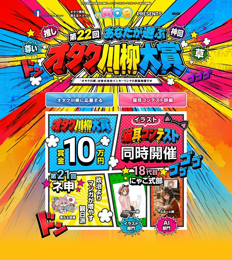 ～政治より　マンガが増やす　親日派(第21回ネ申)～ 第22回オタク川柳、萌の日(十月十日)より応募受付開始 | 株式会社インターリンク